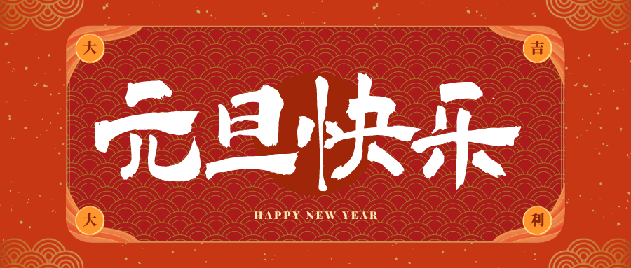 友好冠古科技祝大家元旦快乐！新年快乐！