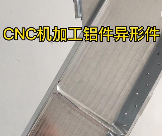 友好CNC机加工铝件异形件如何抛光清洗去刀纹